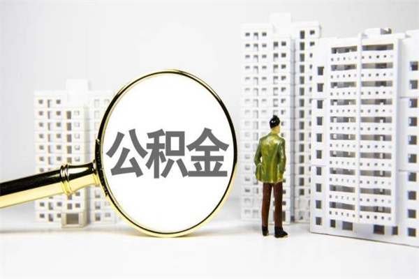 安阳公积金的钱怎么取出（公积金的钱怎么取?）