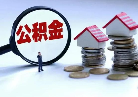 安阳离开如何提出公积金（离开原城市公积金怎么办）